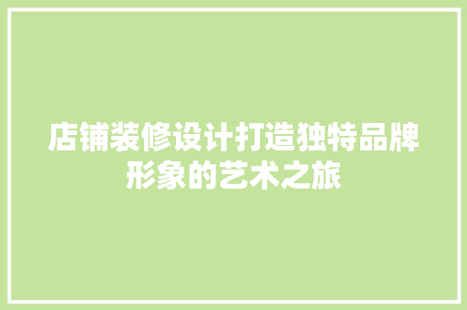 店铺装修设计打造独特品牌形象的艺术之旅