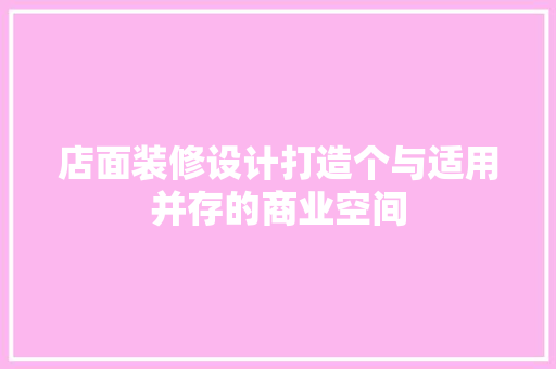 店面装修设计打造个与适用并存的商业空间
