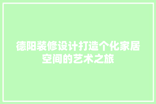 德阳装修设计打造个化家居空间的艺术之旅