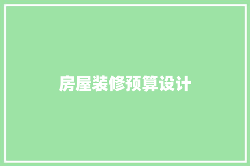 房屋装修预算设计