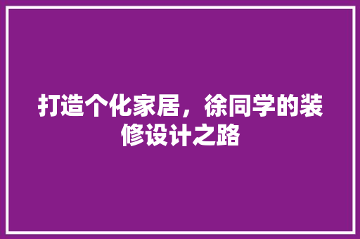 打造个化家居，徐同学的装修设计之路
