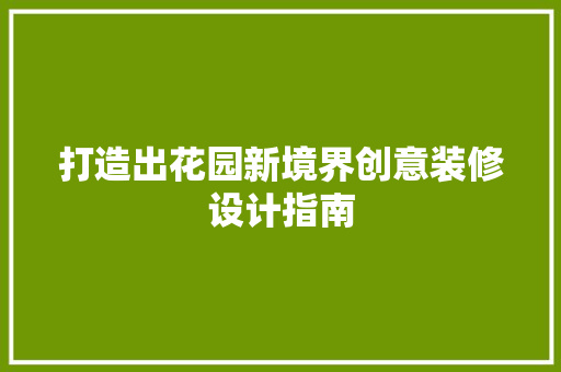 打造出花园新境界创意装修设计指南