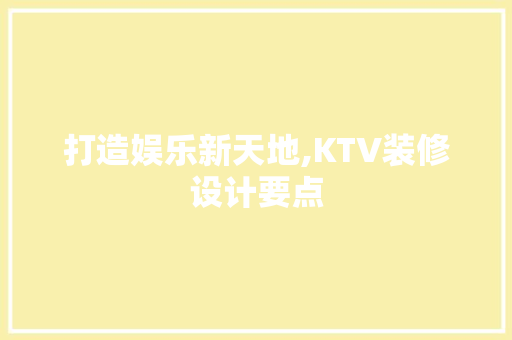 打造娱乐新天地,KTV装修设计要点