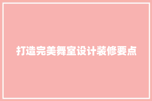 打造完美舞室设计装修要点