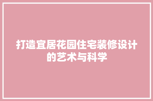 打造宜居花园住宅装修设计的艺术与科学
