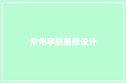 常州宇航装修设计