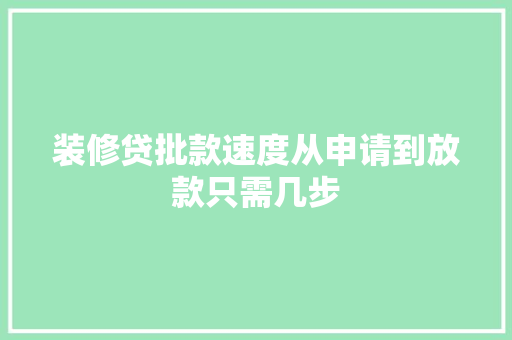 装修贷批款速度从申请到放款只需几步