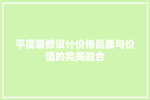 平度装修设计价格品质与价值的完美融合