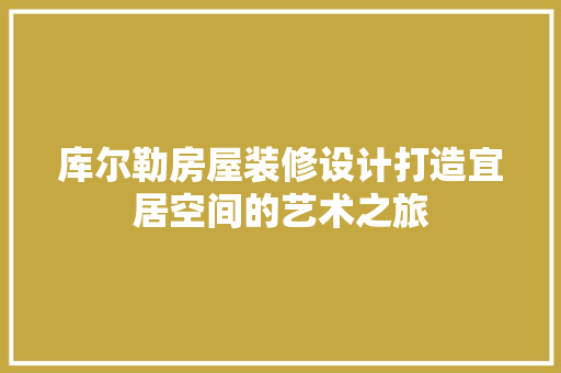 库尔勒房屋装修设计打造宜居空间的艺术之旅
