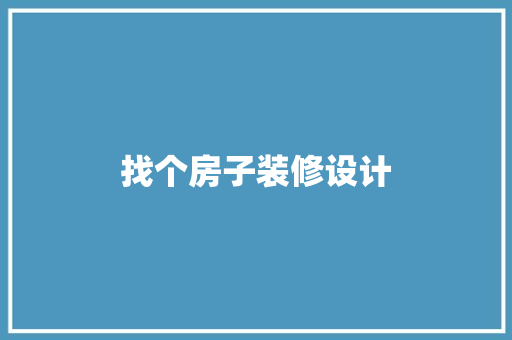 找个房子装修设计