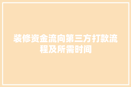 装修资金流向第三方打款流程及所需时间