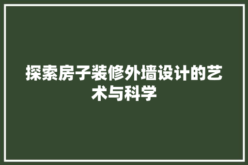探索房子装修外墙设计的艺术与科学