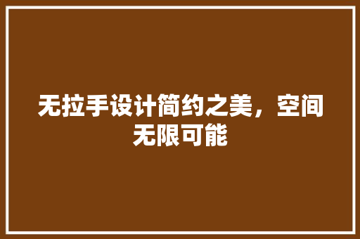 无拉手设计简约之美，空间无限可能