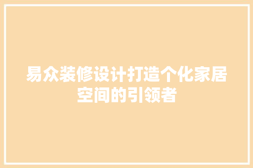 易众装修设计打造个化家居空间的引领者