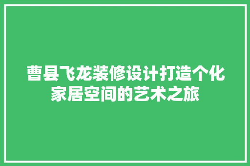 曹县飞龙装修设计打造个化家居空间的艺术之旅