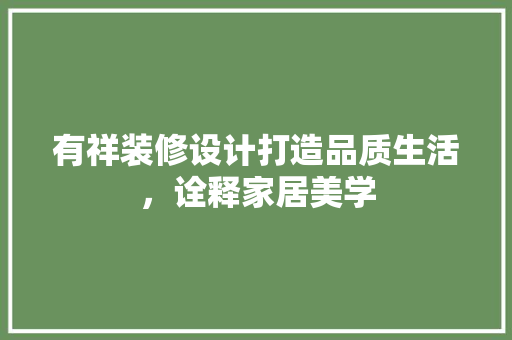 有祥装修设计打造品质生活，诠释家居美学