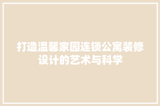 打造温馨家园连锁公寓装修设计的艺术与科学