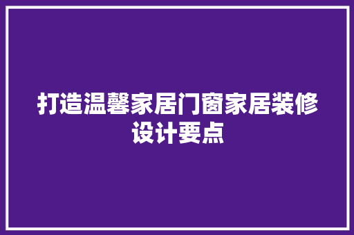 打造温馨家居门窗家居装修设计要点