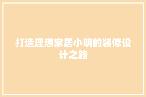 打造理想家居小明的装修设计之路