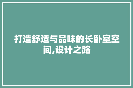 打造舒适与品味的长卧室空间,设计之路