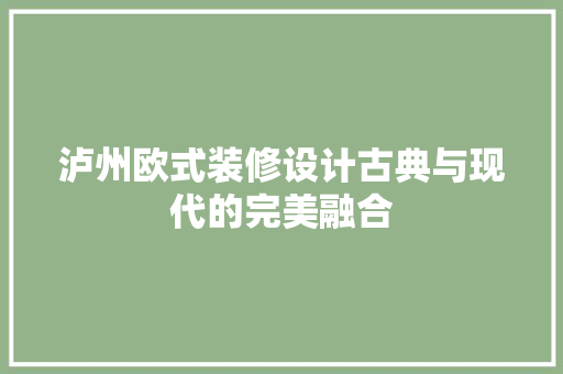 泸州欧式装修设计古典与现代的完美融合