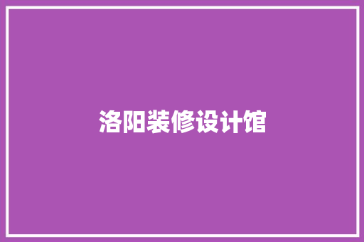 洛阳装修设计馆