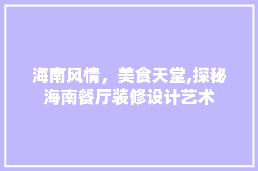 海南风情，美食天堂,探秘海南餐厅装修设计艺术