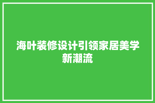 海叶装修设计引领家居美学新潮流