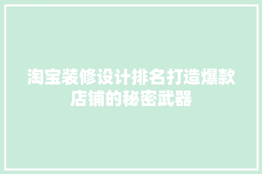 淘宝装修设计排名打造爆款店铺的秘密武器