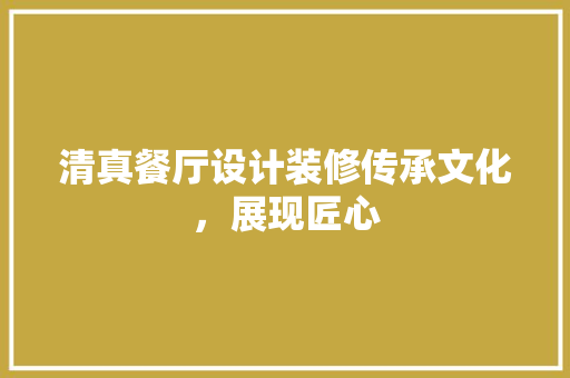清真餐厅设计装修传承文化，展现匠心