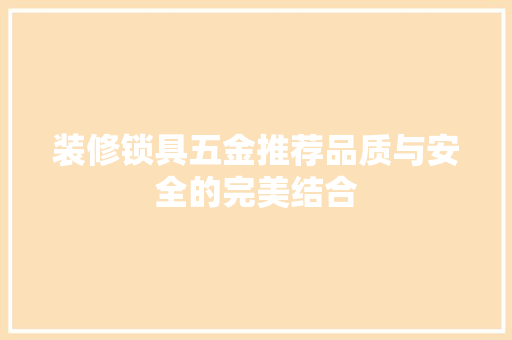 装修锁具五金推荐品质与安全的完美结合