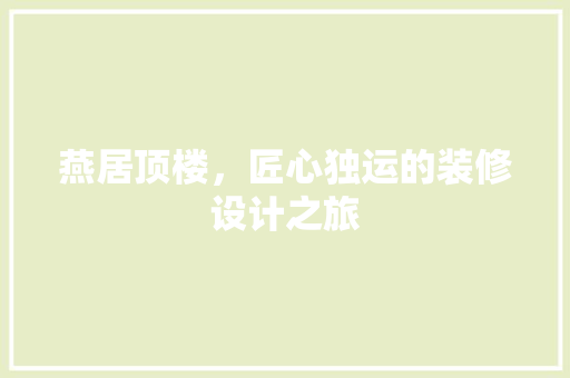 燕居顶楼，匠心独运的装修设计之旅