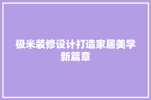 极米装修设计打造家居美学新篇章