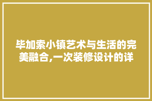毕加索小镇艺术与生活的完美融合,一次装修设计的详细