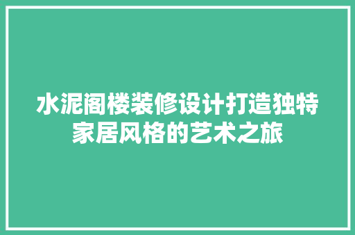 水泥阁楼装修设计打造独特家居风格的艺术之旅