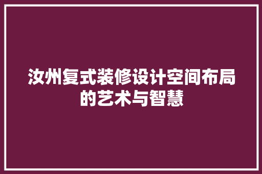 汝州复式装修设计空间布局的艺术与智慧