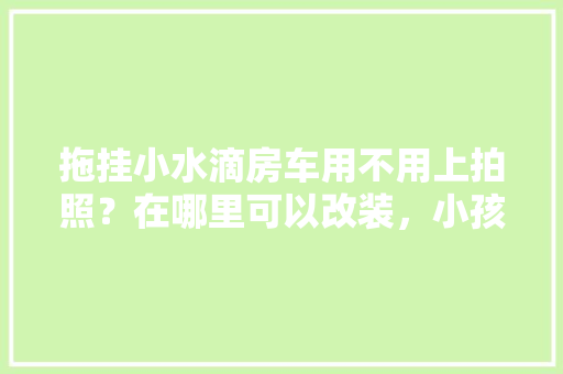 天泽尚品装饰装修品质与艺术的完美融合