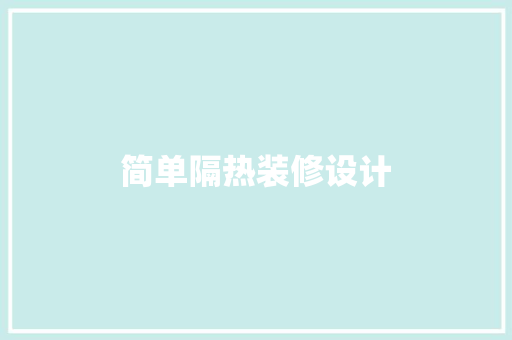 简单隔热装修设计