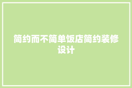 简约而不简单饭店简约装修设计