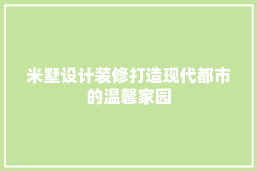 米墅设计装修打造现代都市的温馨家园