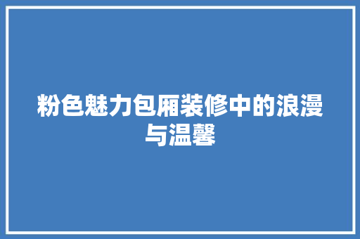 粉色魅力包厢装修中的浪漫与温馨