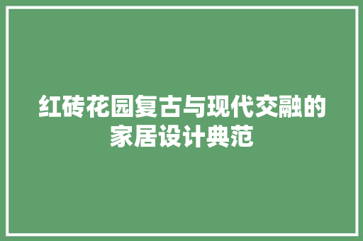 红砖花园复古与现代交融的家居设计典范
