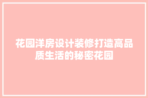 花园洋房设计装修打造高品质生活的秘密花园