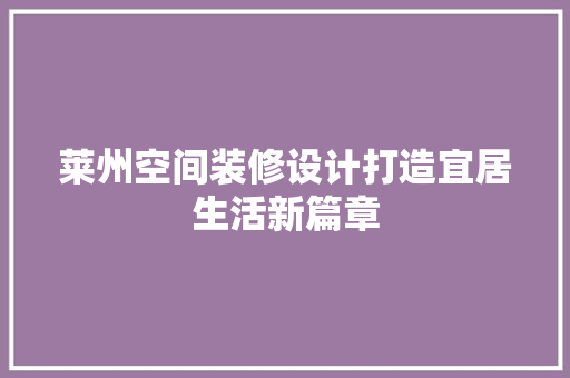 莱州空间装修设计打造宜居生活新篇章