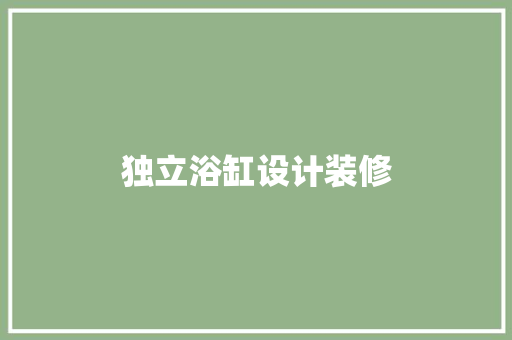 独立浴缸设计装修