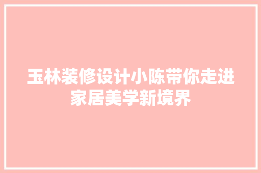 玉林装修设计小陈带你走进家居美学新境界