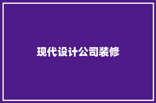 现代设计公司装修