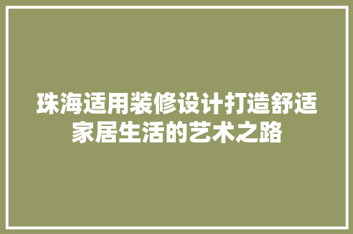 珠海适用装修设计打造舒适家居生活的艺术之路