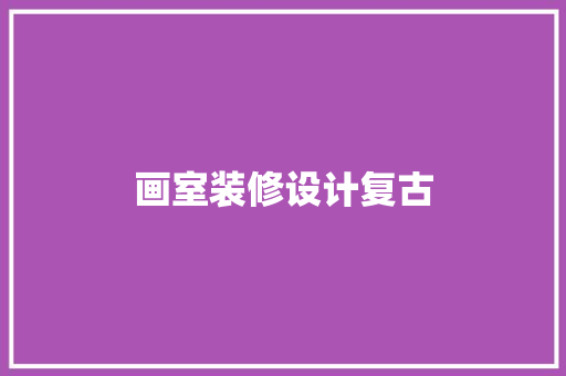 画室装修设计复古