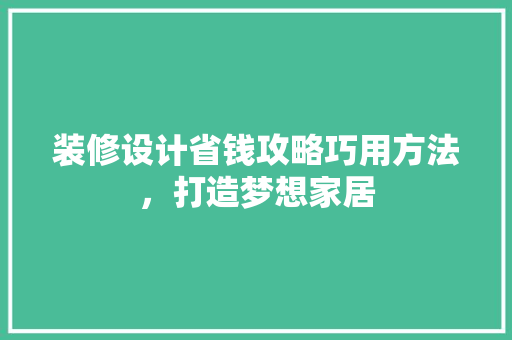 装修设计省钱攻略巧用方法，打造梦想家居